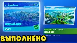 ВЫПОЛНЕНИЕ ИСПЫТАНИЙ НОВЫЙ МИР! ИЩИТЕ ДОСТОПРИМЕЧАТЕЛЬНОСТИ! НАЙДИТЕ БУКВУ F ! ФОРТНАЙТ НОВЫЙ МИР