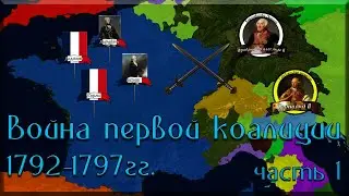 Война первой коалиции 1792-1797.Часть 1
