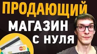 Как создать интернет магазин с нуля | Прием платежей на сайте