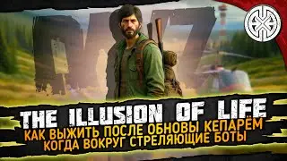 THE ILLUSION OF LIFE ▶ КАК ВЫЖИТЬ КЕПКЕ, НА КАРТЕ ГДЕ ПОЛНО СТРЕЛЯЮЩИХ БОТОВ ◀ DEXED #PVE #DayZ