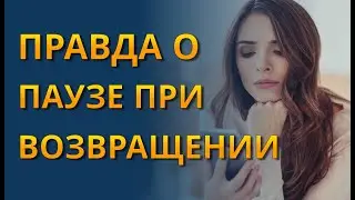 Правда о паузе при возвращении жены или девушки