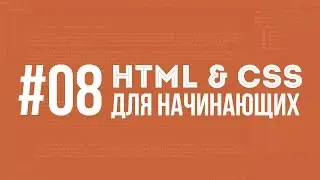 HTML и CSS для начинающих. Урок #08 || Уроки Виталия Менчуковского