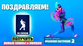 Новая Эмоция Оранжевое Настроение в 10 Сезоне Фортнайт!  Скины и Эмоции Fortnite