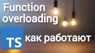 Function overloading. Как работают