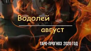 Водолей таро гороскоп август 2020 год