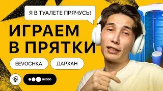ДАРХАН И EEVOCHKA ИГРАЮТ В ПРЯТКИ!
