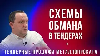 Тендерные продажи металлопроката. Схемы обмана в тендерах. Роман Кузьмин - 