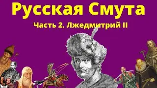 Русская Смута конца XVI - начала XVII веков. Часть 2. Лжедмитрий II