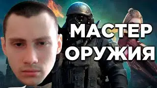 CrossFire: МАСТЕР ОРУЖИЯ