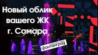 Фонтан в Самаре. Строительство фонтана для ЖК. Construction of a fountain for a residential complex.