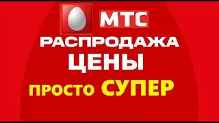 Распродажа в МТС цены просто супер Огромный скидки в МТС