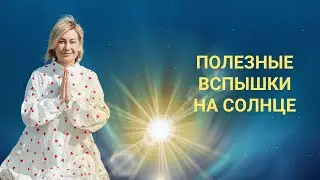 Польза от вспышек на Солнце 