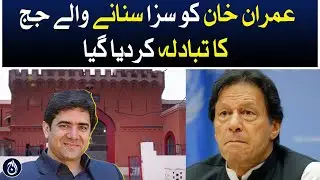 Imran Khan Judge Humayun Dilawa transferred - Toshakhana case - Islamabad High Court - Aaj News