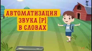 Автоматизация звука Р в словах. 👍Игровое занятие. 