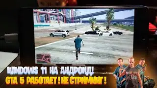 GTA 5 на Android! WINDOWS 11 на Android! НЕ СТРИМИНГ! НЕ КЛИКБЕЙТ!