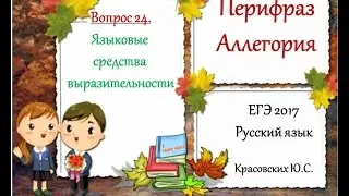 ЕГЭ 2017. Рус. яз. Перифраз. Аллегория (Вопрос 24)