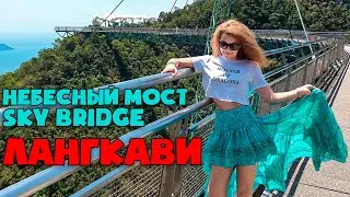 Лангкави. Лучшая достопримечательность на острове - небесный мост Sky Bridge Langkawi.