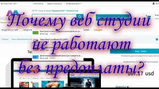 Почему Web - студии не работают без предоплаты