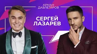 Сергей Лазарев | Арман Давлетяров 16+