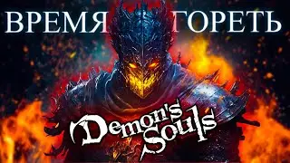 ФиналОчка! | Demon's Souls [стрим5]