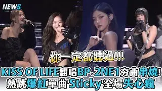 【KISS OF LIFE】翻唱BP、2NE1夯曲串燒!熱跳爆紅單曲'Sticky'全場失心瘋