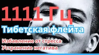 Объятие ангела, Сбудется ваше желание, Избавление от негатива, Безусловная любовь ангелов, 1111 Гц