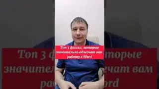 Топ 3 фишки, которые значительно облегчат вам работу в Word