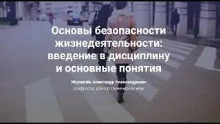 1. Основы безопасности жизнедеятельности: введение в дисциплину и основные понятия
