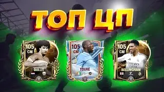 ТОП Центральные Полузащитники (ЦП) для Равной Игры в FC Mobile! ⚽🔥