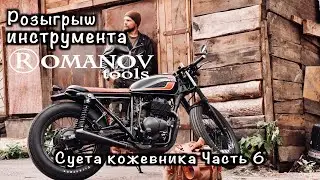 Розыгрыш инструмента. RomanovTools. Деньги от государства на бизнес. Суета кожевника. Часть 6