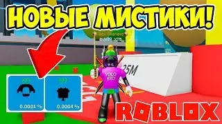 ДВА НОВЫХ МИСТИЧЕСКИХ ПЕТА В НОВОЙ ЛОКАЦИИ! СИМУЛЯТОР РАСПАКОВКИ РОБЛОКС! ROBLOX SIMULATOR