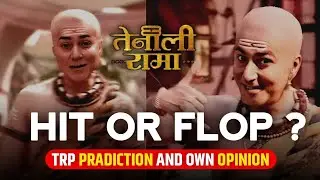 Tenali Rama Season 2 Hit Or Flop।Pradiction First Week TRP। SAB News Talk।