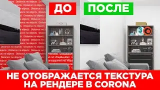 Не отображается текстура на рендере в Corona | 3ds Max. ПОКАЗЫВАЮ РЕШЕНИЕ