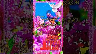 1 МАЯ 🎈Супер Поздравление С 1 Мая 2025 🌸 Открытка С Первомаем #shorts