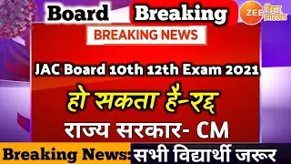 JAC Board Exam 2021 News Today | Jac 10th 12th Exams 2021 | Jharkhand board exam 2021 | Jac board