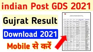 india Post Gds Gujarat Result 2021 | Gds Result 2021 Gujrat