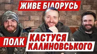 ПОЛК КАСТУСЯ КАЛИНОВСЬКОГО/ Білоруси в Україні у війні проти рашизму/ @VolodymyrZolkin