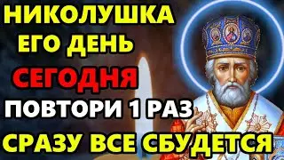 ВКЛЮЧИ МОЛИТВУ СВЯТОМУ СРАЗУ ВСЕ СБУДЕТСЯ! Молитва Николаю Чудотворцу о помощи. Православие