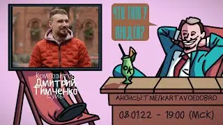 Дмитрий Тимченко (PLANE DEAD) - Композитор. Сумы. ЧТО ТАМ У ЛЮДЕЙ 
