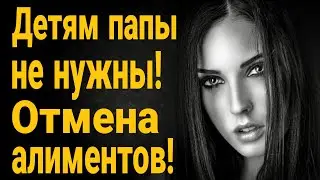 ❌Детям папы не нужны! Отмена алиментов.  Должен ли мужчина платить алименты!