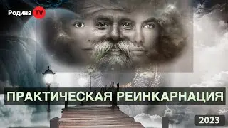 ПРАКТИЧЕСКАЯ РЕИНКАРНАЦИЯ  ||  запись прямого эфира, Родина НВ