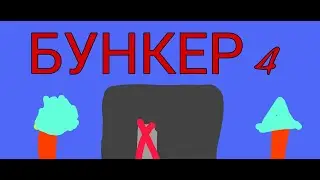 БУНКЕР SCP - 4 СЕРИЯ 