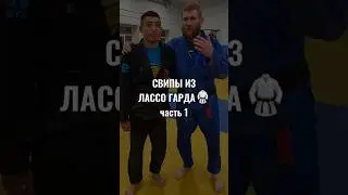 СВИПЫ из лассо гарда. Часть 1✅