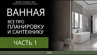 Ванная. Все про планировку и сантехнику. ЧАСТЬ 1. выбор ванной, душевой кабины, смесителей.