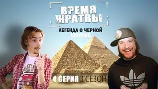 Время Жратвы - Легенда о черной шаварме