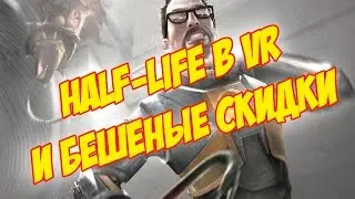 HALF-LIFE В VR И БЕШЕНЫЕ СКИДКИ
