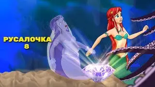 Русалочка эпизод 8: Морская Ведьма Вега
