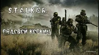 S.T.A.L.K.E.R. Рядовой Коркин! Захват Деревни. Зачистка Крота. Штурм Бара. Ликвидация Сидоровича