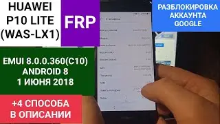 FRP HUAWEI P10 LITE (WAS-LX1) | ANDROID 8 | EMUI 8.0.0.360(C10) | 1 ИЮНЯ 2018 - СБРОС GOOGLE БЕЗ ПК!