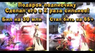 Усилил в 2 с лишним раза спойлера подписчика в Lineage 2 Main в персонаж на прокачку за 12 000+ руб.